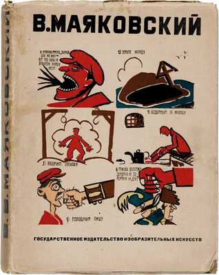 Владимир Маяковский. [Работы по изобразительному искусству: рисунки и текст]. [1932]